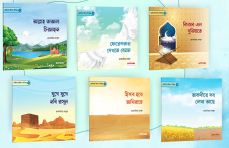 [978-134] ছোটদের ঈমান সিরিজ