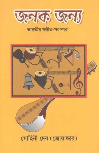 [984-3972] জনক জন্য : ভারতীয় সঙ্গীত পরম্পরা