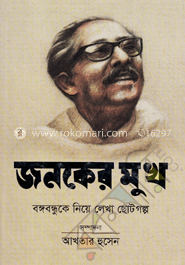 [9847012003916-1] জনকের মুখ : বঙ্গবন্ধুকে দিয়ে লেখা ছোটগল্প
