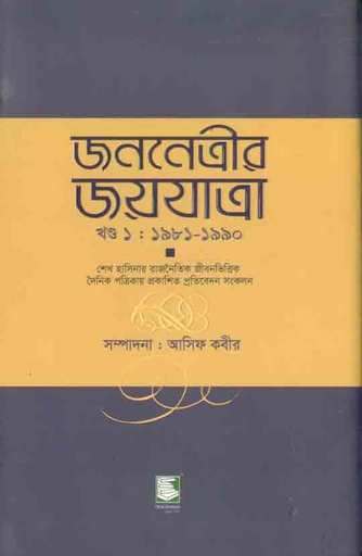 [9789849233763-2] জননেত্রীর জয়যাত্রা খন্ড : ১৯৮১-১৯৯০