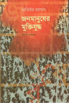[9847012402832-1] জনমানুষের মুক্তিযুদ্ধ : অখণ্ড সংস্করণ