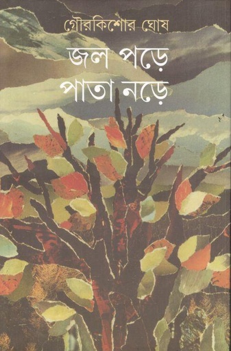 [9788177569339-1] জল পড়ে পাতা নড়ে