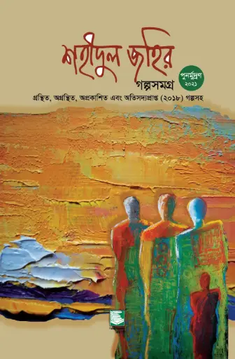 [9789849408130-1] শহীদুল জহির গল্পসমগ্র (হার্ডব্যাক)