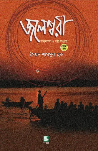 [9789849127291-3] জলেশ্বরী 