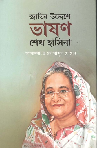 [9789845028554-1] জাতির উদ্দেশ্যে ভাষণ : শেখ হাসিনা