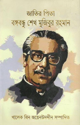 [9789849294001-1] জাতির পিতা বঙ্গবন্ধু শেখ মুজিবুর রহমান (জোনাকী)