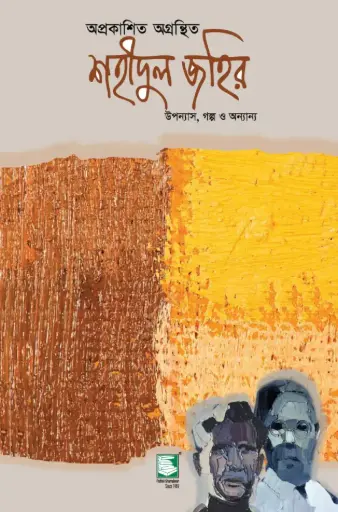 [9789849408154-1] অপ্রকাশিত অগ্রন্থিত শহীদুল জহির (হার্ডব্যাক)