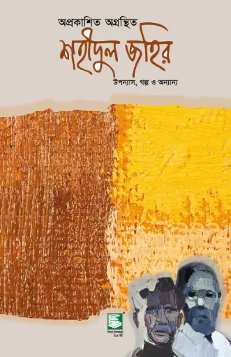 [9789849408154-1] অপ্রকাশিত অগ্রন্থিত শহীদুল জহির