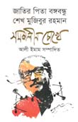 [9789849498285-1] জাতির পিতা বঙ্গবন্ধু শেখ মুজিবুর রহমান : সমকালিন চোখে