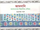 জামদানি : বাংলাদেশের বিশ্বনন্দিত ঐতিহ্য