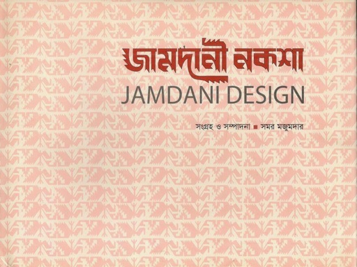 [9789844080010-1] জামদানী নকশা