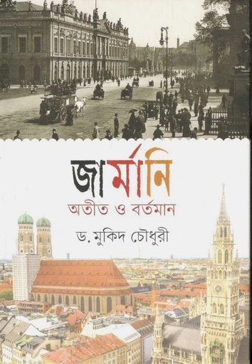 [9789840430796-1] জার্মানি অতীত ও বর্তমান