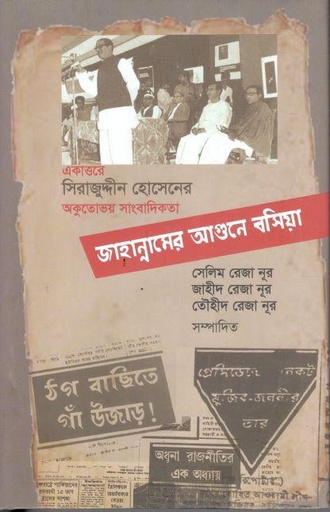 [9789840429752-1] জাহান্নামের আগুনে বসিয়া