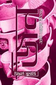 [9789849678779-1] জিন :একটি অন্তরঙ্গ ইতিহাস ( সিদ্ধার্থ মুখার্জি)