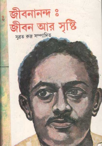 [9788180930334-1] জীবনানন্দ : জীবন আর সৃষ্টি