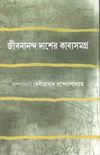 [9788129526225-1] জীবনানন্দ দাশের কাব্যসমগ্র