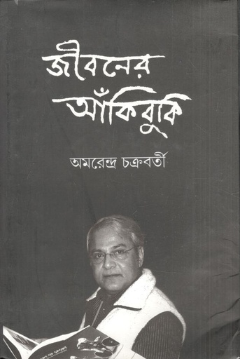 [9788186891995-1] জীবনের আঁকিবুকি