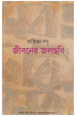 [9788172152147-1] জীবনের জলছবি