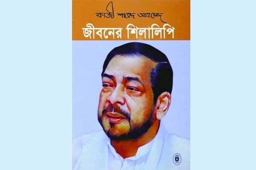 [9789840415113-1] জীবনের শিলালিপি