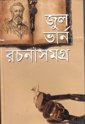 [9847014501437-1] জুল ভার্ন রচনাসমগ্র
