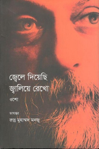 [9789849633112-1] জ্বেলে দিয়েছি জ্বালিয়ে রেখো (ওশো)