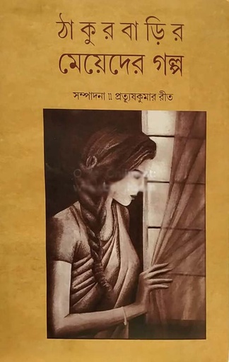 [9788173326639-1] ঠাকুরবাড়ির মেয়েদের গল্প