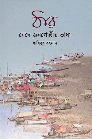 [9789846345070-1] ঠার : বেদে জনগোষ্ঠীর ভাষা