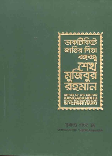[9789843483935-1] ডাকটিকিটে জাতির পিতা বঙ্গবন্ধু শেখ মুজিবুর রহমান