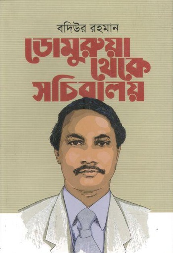 [9789843500892-1] ডোমুরুয়া থেকে সচিবালয়