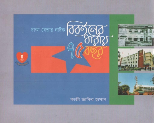 [9789843383228-1] ঢাকা বেতার নাটক : বিবর্তনের ধারায় ৭৫ বছর