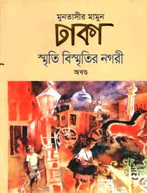 [9789849055839-2] ঢাকা স্মৃতি বিস্মৃতির নগরী (অখণ্ড)