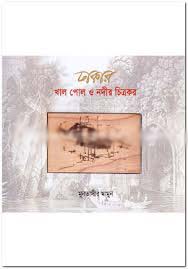 [9789849192176-1] ঢাকার খাল পোল ও নদীর চিত্রকর