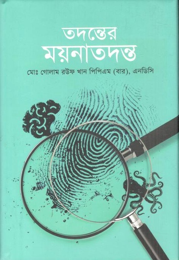[9789849796626-1] তদন্তের ময়নাতদন্ত