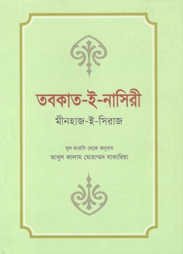 [9789849688549-1] তবকাত-ই-নাসিরী