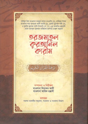 [9789845580502-1] তরজমাতুল কুরআনিল কারীম