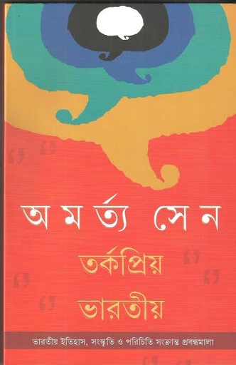 [9788177566840-1] তর্কপ্রিয় ভারতীয়