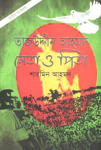 [9789847761695-1] তাজউদ্দীন আহমদ : নেতা ও পিতা (হার্ডব্যাক)