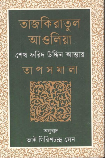 [9789847763347-1] তাজকিরাতুল আওলিয়া তাপসমালা : শেখ ফরিদ উদ্দিন আত্তার