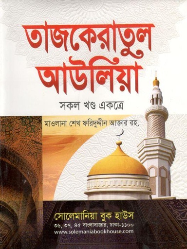 [9789849161486-2] তাজকেরাতুল আউলিয়া (সকল খণ্ড একত্রে)