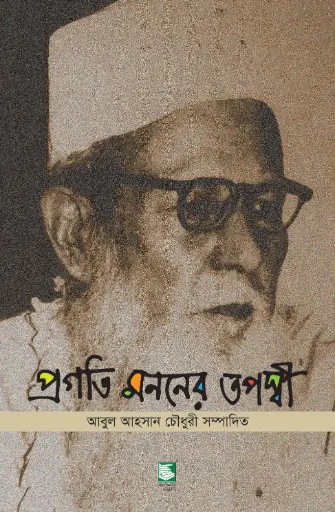 [9789849234098-1] প্রগতি মননের তপস্বী