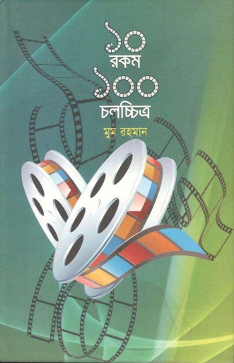[9789846032574-1] ১০ রকম ১০০ চলচ্চিত্র