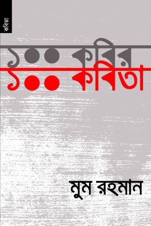 [9789848071434-1] ১০০ কবির ১০০ কবিতা (ক্রিয়েটিভ ঢাকা)
