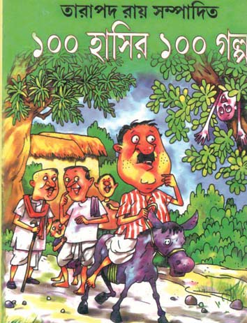 [984-3195] ১০০ হাসির ১০০ গল্প