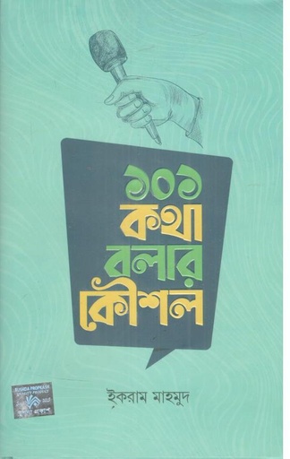 [9789849870364-1] ১০১ কথা বলার কৌশল