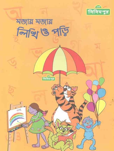 [984-3196] ১২৩ সিসিমপুর : মজায় মজায় লিখি ও পড়ি