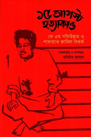 [9789849572671-1] ১৫ আগষ্ট হত্যাকান্ড : কে এম সফিউল্লাহ শাফায়াত জামিল বিতর্ক