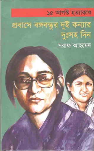 [9789849572664-1] ১৫ আগষ্ট হত্যাকান্ড : প্রবাসে বঙ্গবন্ধুর দুই কন্যার দুঃসহ দিন