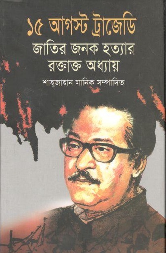 [9789849264022-1] ১৫ আগস্ট ট্রাজেডি জাতির জনক হত্যার রক্তাক্ত অধ্যায়