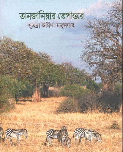 [9879383012084-1] তানজানিয়ার তেপান্তরে