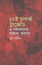 ১৫ ই আগস্ট ট্রাজেডি ও বঙ্গভবনের অজানা অধ্যায়